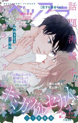 ベツフラ 9号(2025年5月28日発売)