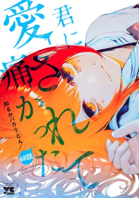君に愛されて痛かった【秋田書店版】(話売り) #68