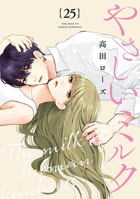やさしいミルク【分冊版】 25