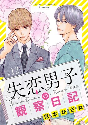 失恋男子の観察日記【分冊版】 12
