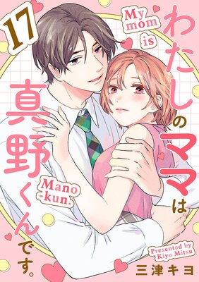 わたしのママは真野くんです。【分冊版】 17