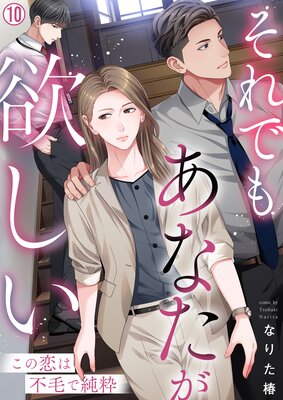 それでもあなたが欲しい〜この恋は不毛で純粋〜(10)