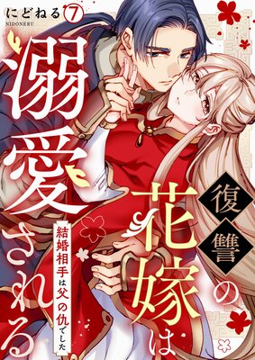 復讐の花嫁は溺愛される〜結婚相手は父の仇でした〜(7)