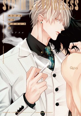 ストラム マイ ボイスレス 【電子限定特典付き】(下)