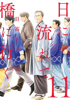 日に流れて橋に行く 11