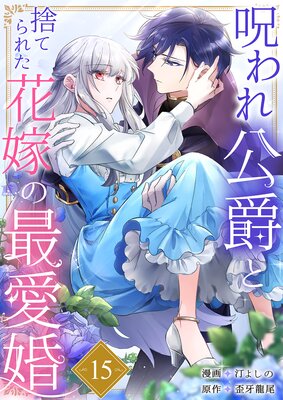呪われ公爵と捨てられた花嫁の最愛婚15