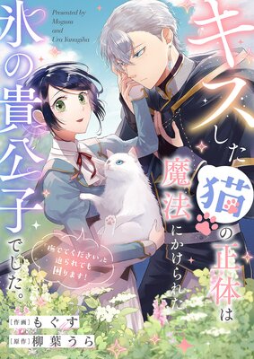 キスした猫の正体は魔法にかけられた氷の貴公子でした。「撫でてください」と迫られても困ります!