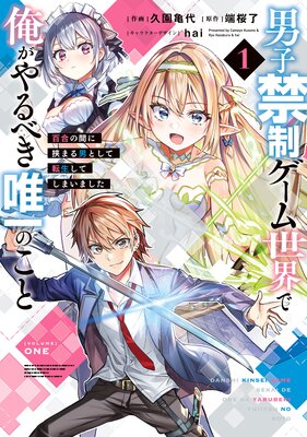 男子禁制ゲーム世界で俺がやるべき唯一のこと(1) 百合の間に挟まる男として転生してしまいました