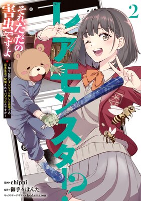 レアモンスター?それ、ただの害虫ですよ 2 〜知らぬ間にダンジョン化した自宅での日常生活が配信されてバズったんですが〜