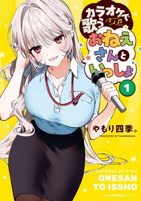カラオケで歌うおねえさんといっしょ 1
