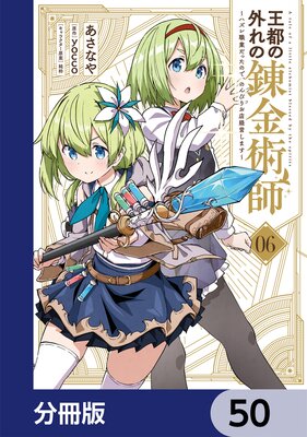 王都の外れの錬金術師【分冊版】 50