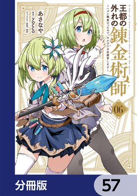 王都の外れの錬金術師【分冊版】 57