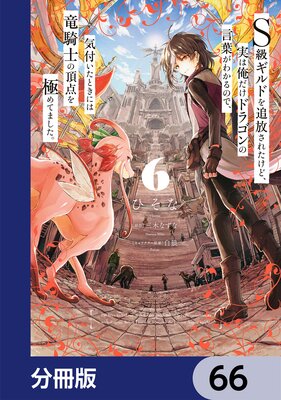 S級ギルドを追放されたけど、実は俺だけドラゴンの言葉がわかるので、気付いたときには竜騎士の頂点を極めてました。【分冊版】 66