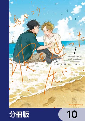 波を辿った先に【分冊版】 10