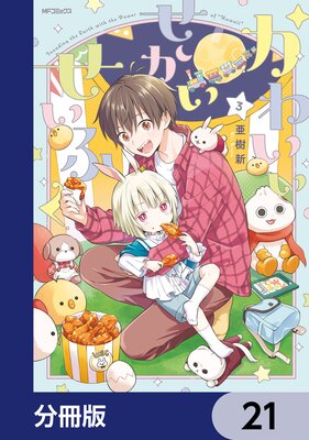 かわいいせかいせいふく【分冊版】 21