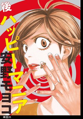 後ハッピーマニア【単話】(35)