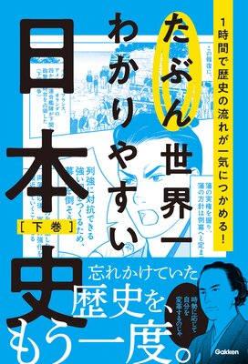 たぶん世界一わかりやすい日本史 下巻