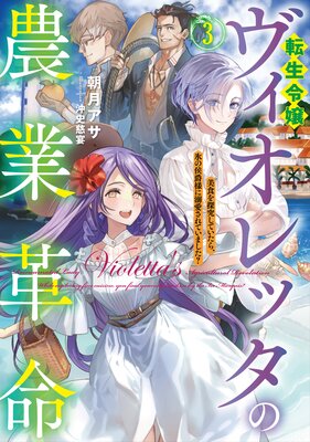 転生令嬢ヴィオレッタの農業革命3 美食を探究していたら、氷の侯爵様に溺愛されていました?【電子書店共通特典SS付】