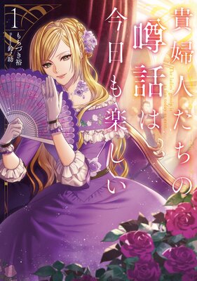 貴婦人たちの噂話は今日も楽しい1【電子書店共通特典SS付】
