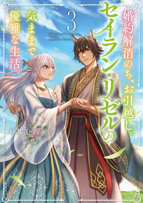 婚約解消のち、お引越し。セイラン・リゼルの気ままで優雅な生活。3