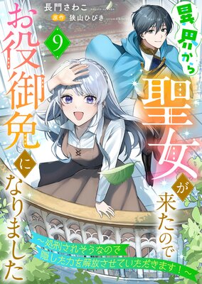 異界から聖女が来たのでお役御免になりました〜処刑されそうなので隠した力を解放させていただきます!〜9