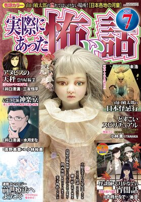 実際にあった怖い話 2025年7月号