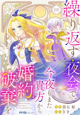 繰り返す夜会で、今夜もまた貴方から婚約破棄を8