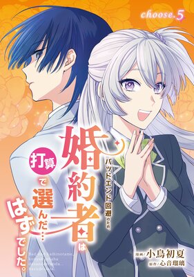 バッドエンド回避のため、婚約者は打算で選んだ…はずでした。 choose.5