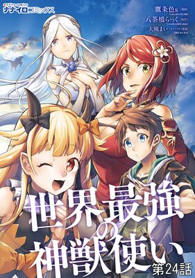 世界最強の神獣使い第24話