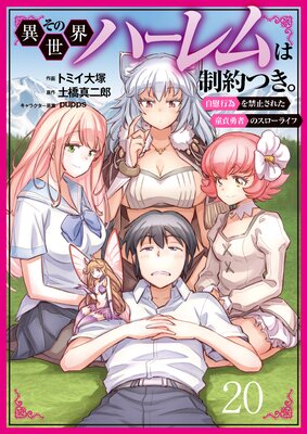 その異世界ハーレムは制約つき。~自慰行為を禁止された童貞勇者のスローライフ~20(分冊版)