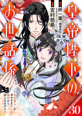 皇帝陛下のお世話係〜女官暮らしが幸せすぎて後宮から出られません〜(コミック)【分冊版】 30