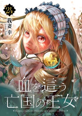 血を這う亡国の王女【分冊版】 24