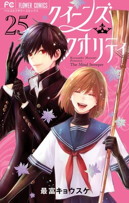 クイーンズ・クオリティ |最富キョウスケ | まずは無料試し読み