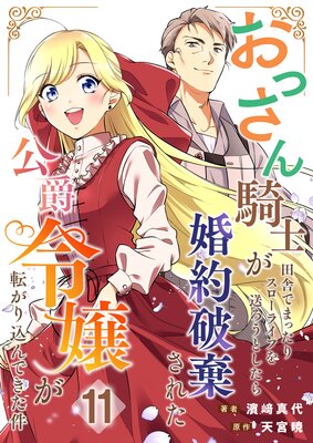おっさん騎士が田舎でまったりスローライフを送ろうとしたら婚約破棄された公爵令嬢が転がり込んできた件【単話】 11