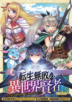 転生無敗の異世界賢者~ゲームのジョブで楽しいセカンドライフ~(話売り) #31