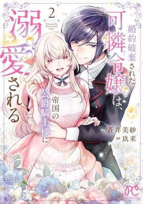 婚約破棄された可憐令嬢は、帝国の公爵騎士様に溺愛される【電子単行本】 2