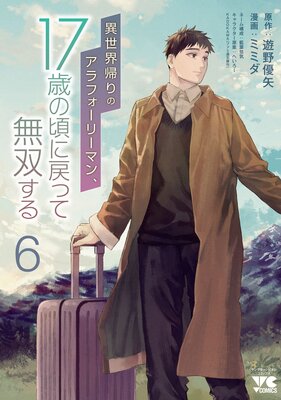 異世界帰りのアラフォーリーマン、17歳の頃に戻って無双する【電子単行本】 6