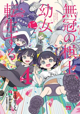 無冠の棋士、幼女に転生する【電子単行本】 4