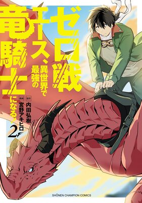 ゼロ戦エース、異世界で最強の竜騎士になる! 2
