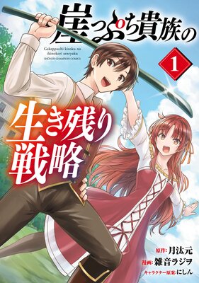 崖っぷち貴族の生き残り戦略 1