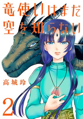 竜使いはまだ空を知らない(話売り) #2
