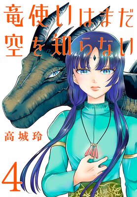 竜使いはまだ空を知らない(話売り) #4