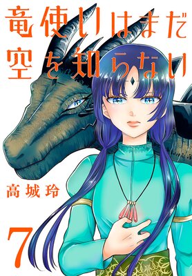 竜使いはまだ空を知らない(話売り) #7
