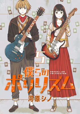 僕らのポリリズム(話売り) #5