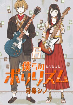 僕らのポリリズム(話売り) #6