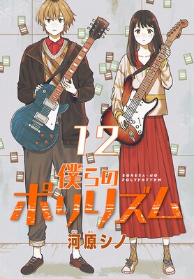 僕らのポリリズム(話売り) #12
