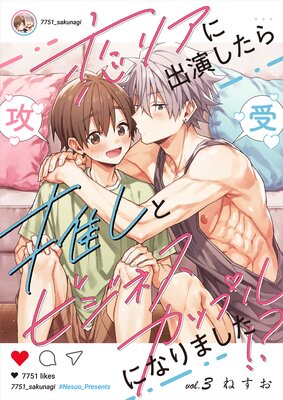 恋リアに出演したら推しとビジネスカップルになりました!?【単話】 3