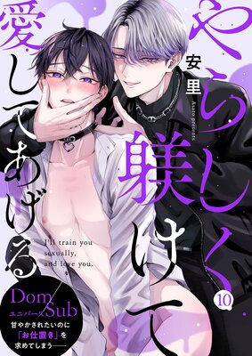 やらしく躾けて愛してあげる−Dom/Subユニバース−10