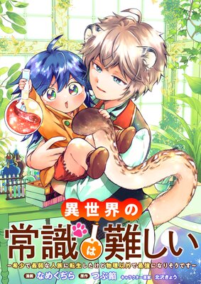 異世界の常識は難しい〜希少で最弱な人族に転生したけど物理以外で最強になりそうです〜 第四話