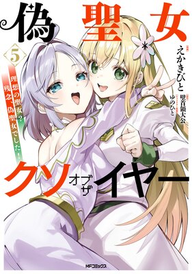 偽聖女クソオブザイヤー 5 理想の聖女? 残念、偽聖女でした!